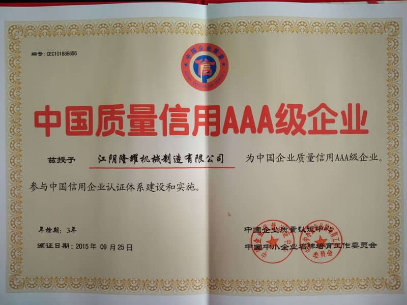 中国质量信用AAA企业2015